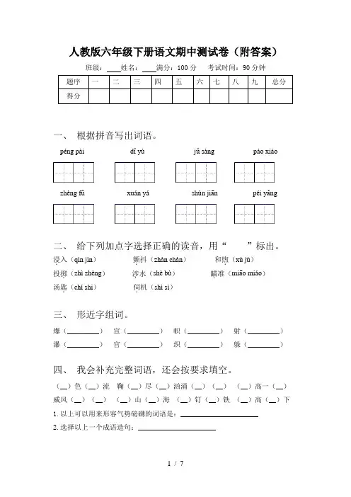 人教版六年级下册语文期中测试卷(附答案)