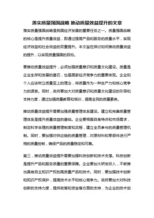 落实质量强国战略 推动质量效益提升的文章