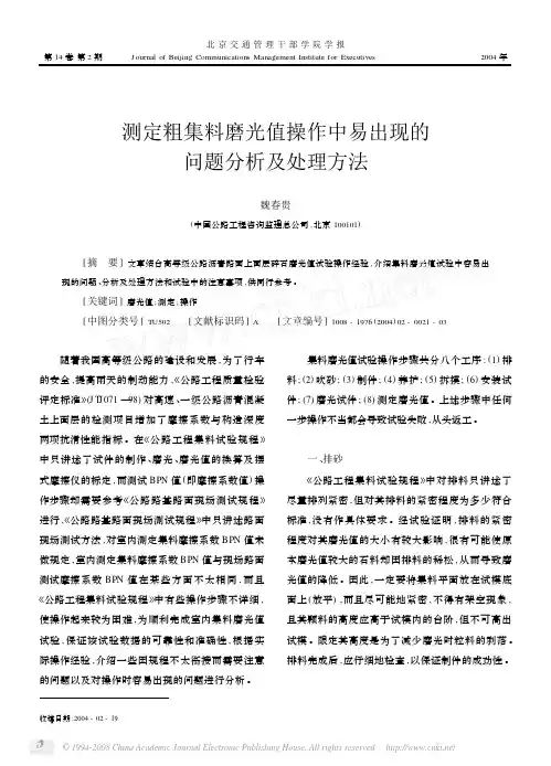 测定粗集料磨光值操作中易出现的问题分析及处理方法