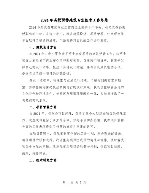 2024年高级职称建筑专业技术工作总结（2篇）