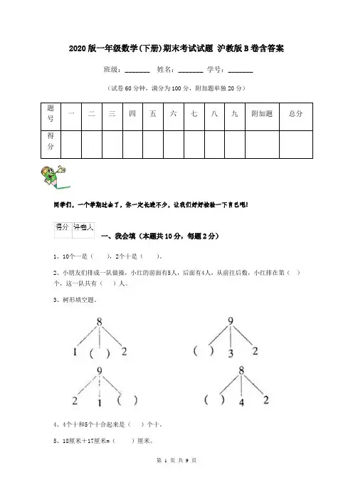 2020版一年级数学(下册)期末考试试题 沪教版B卷含答案