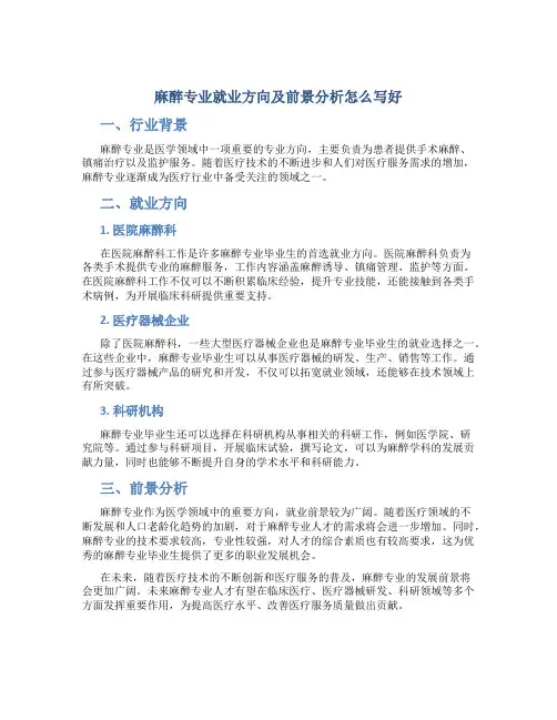 麻醉专业就业方向及前景分析怎么写好