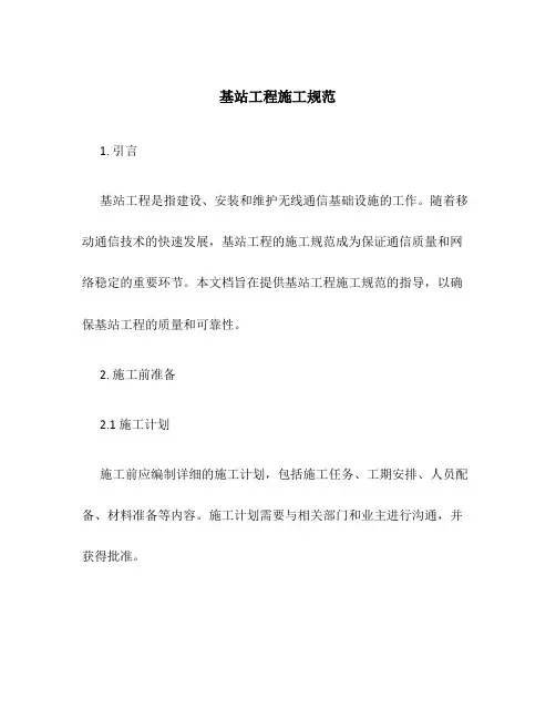 基站工程施工规范