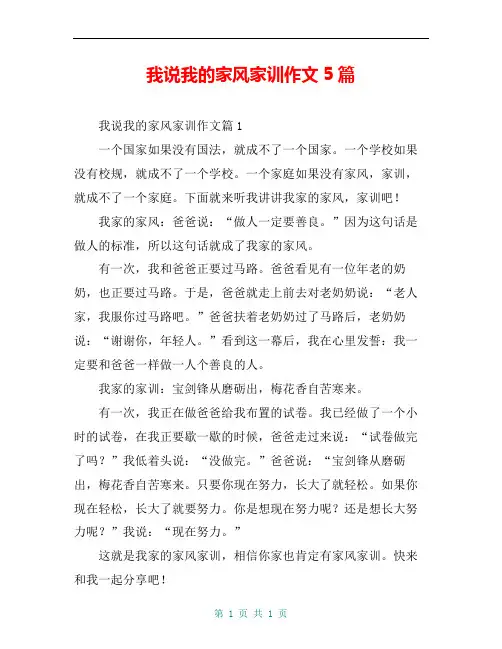 我说我的家风家训作文5篇