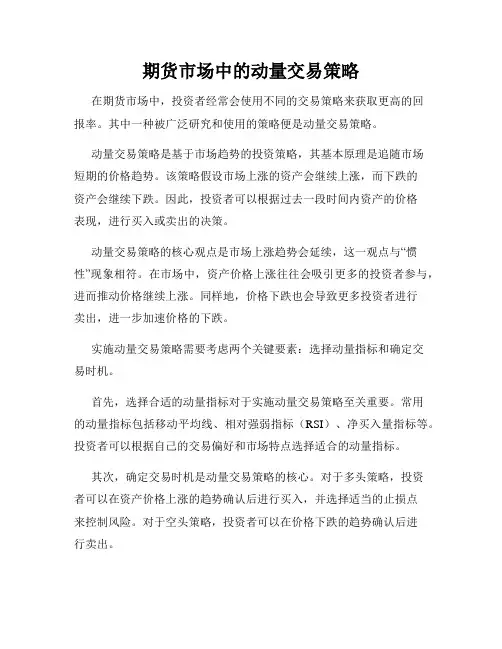 期货市场中的动量交易策略
