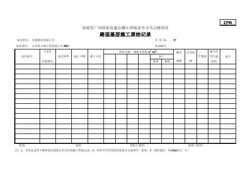 ZJ701路面基层施工原始记录