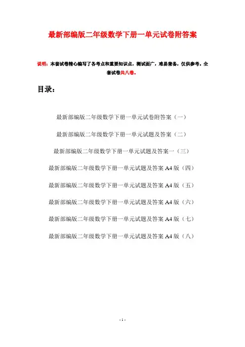 最新部编版二年级数学下册一单元试卷附答案(八套)
