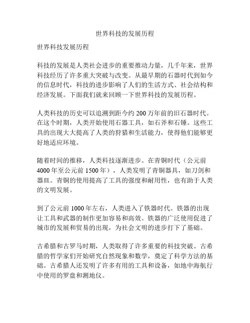 世界科技的发展历程