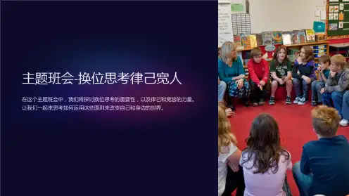 主题班会-换位思考律己宽人