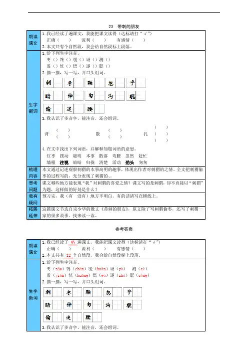 部编版小学语文三年级上册23  带刺的朋友 预习单(附答案)