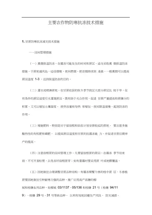 主要农作物防寒抗冻技术措施