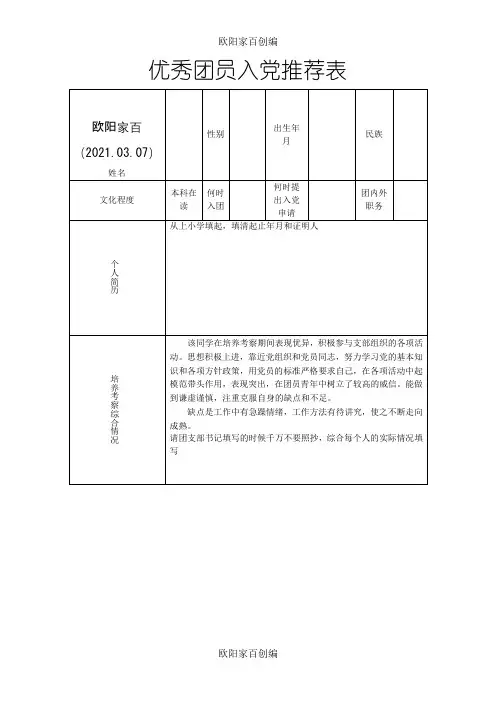 优秀团员入党推荐表填写模板之欧阳家百创编