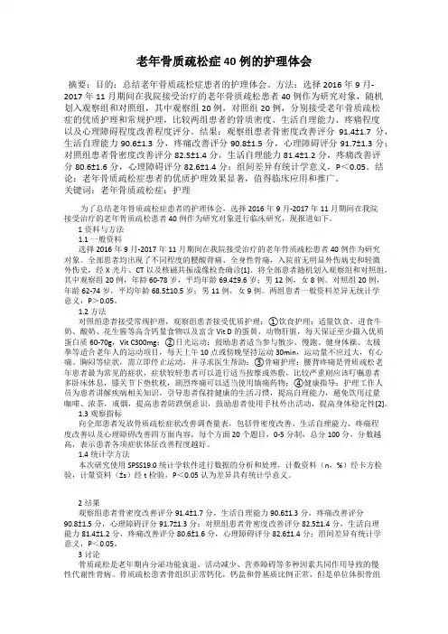 老年骨质疏松症40例的护理体会