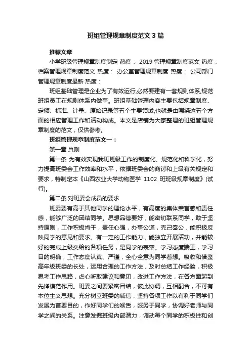 班组管理规章制度范文3篇