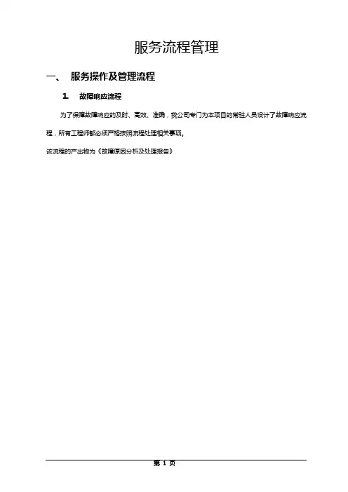 IT运维服务操作流程及指导规范