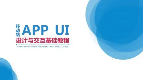 移动端APPUI设计与交互基础教程 第2章  UI图标设计