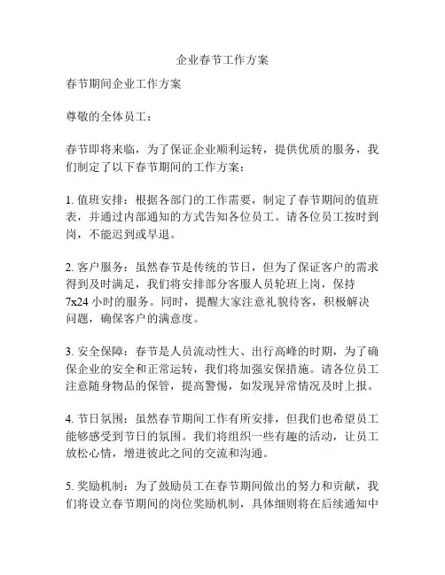 企业春节工作方案