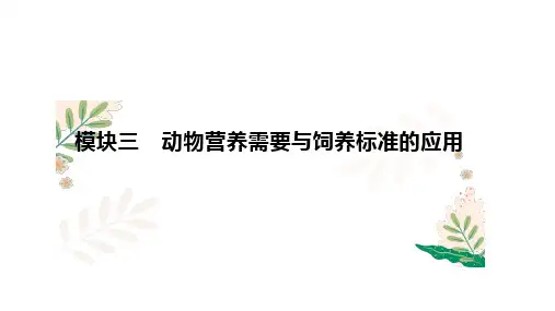 维持营养需要课件(共16张PPT)《畜禽营养与饲料》