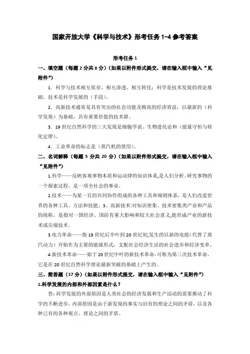 国家开放大学《科学与技术》形考任务1-4参考答案