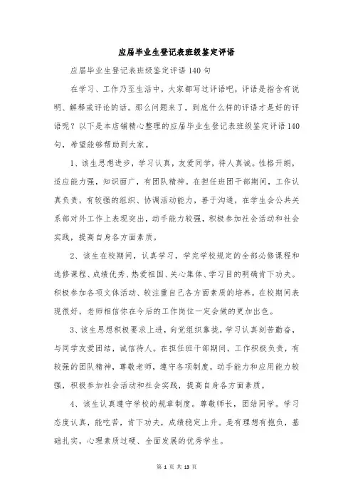 应届毕业生登记表班级鉴定评语