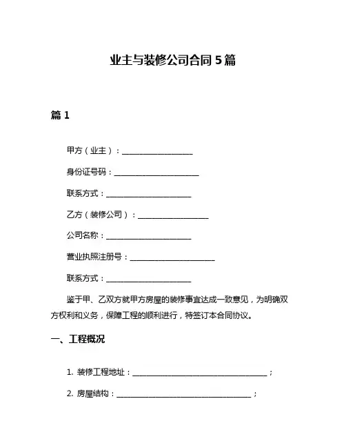 业主与装修公司合同5篇