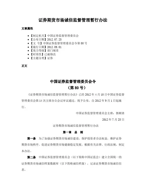 证券期货市场诚信监督管理暂行办法