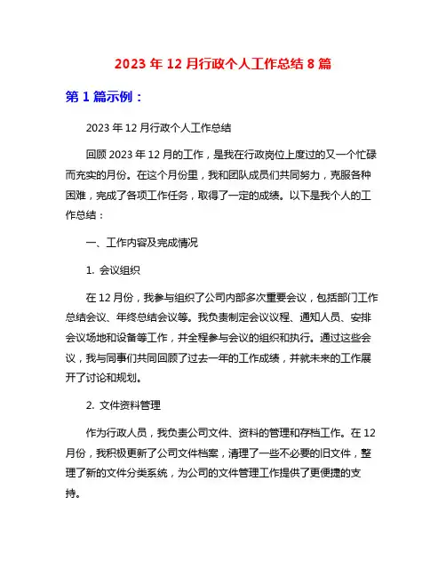 2023年12月行政个人工作总结8篇
