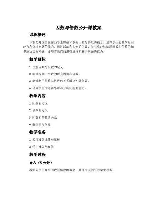 《因数与倍数》公开课教案