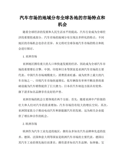 汽车市场的地域分布全球各地的市场特点和机会
