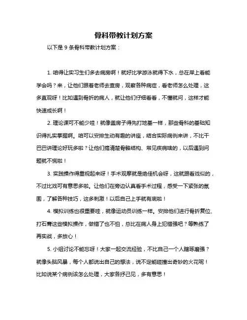 骨科带教计划方案