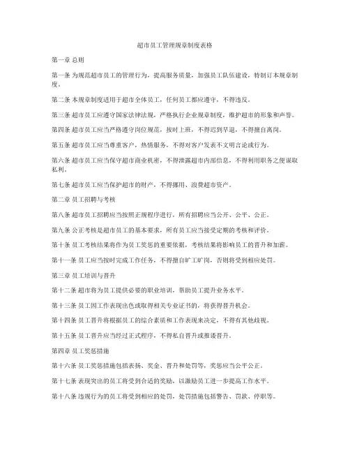 超市员工管理规章制度表格