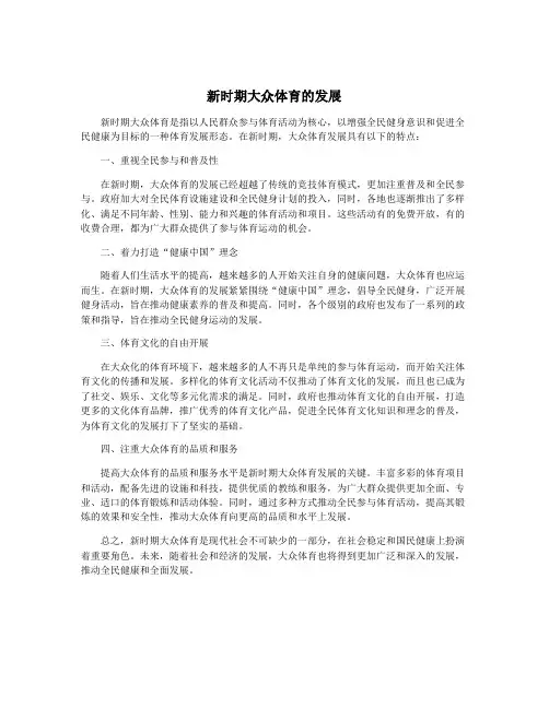 新时期大众体育的发展