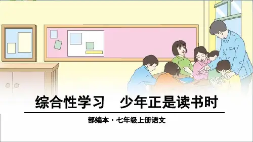 部编七年级上《综合性学习：少年正是读书时》课件