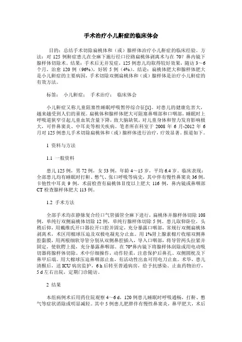 手术治疗小儿鼾症的临床体会