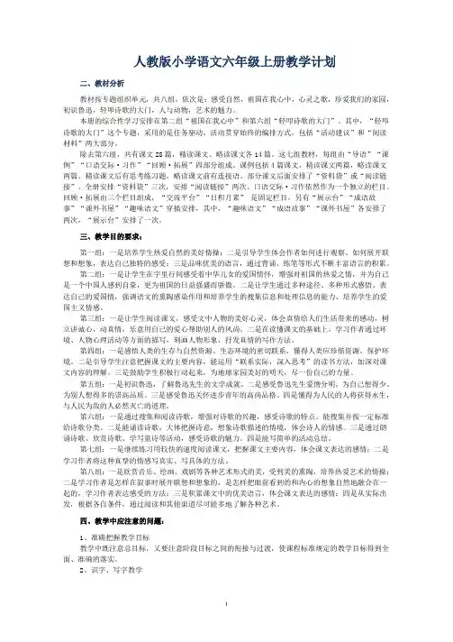 人教版新课标语文六年级上册教案全册-表格式