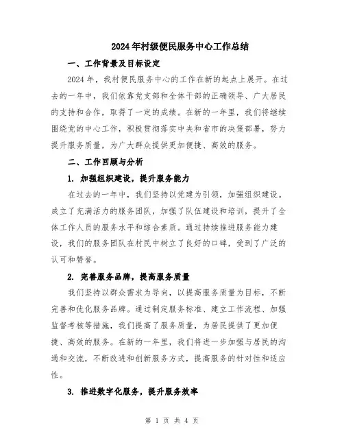 2024年村级便民服务中心工作总结