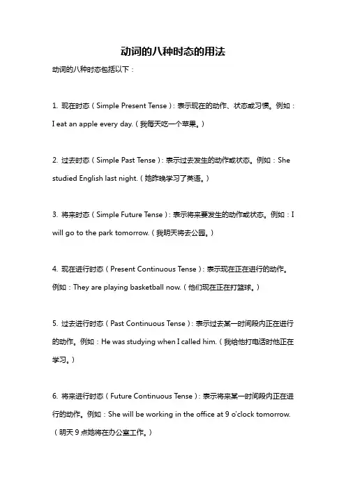 动词的八种时态的用法