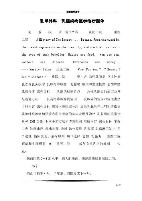 乳甲外科 乳腺疾病医学治疗课件