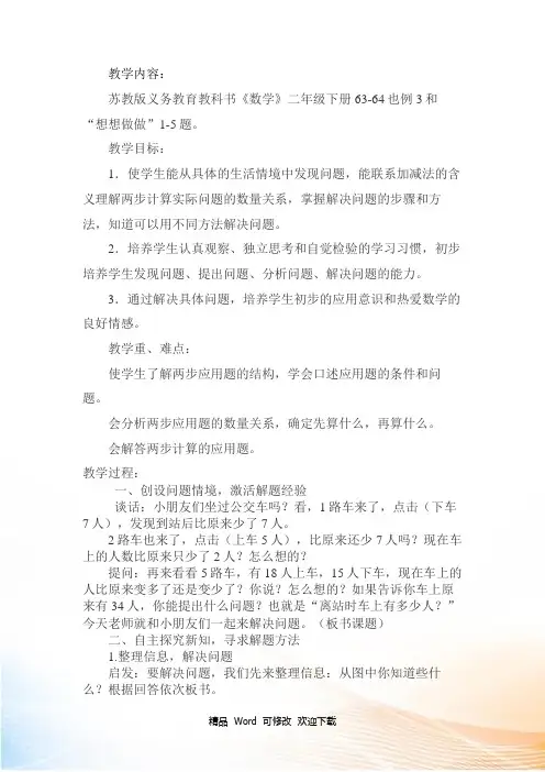 (赛课教案)二年级下册数学《两步计算的加减法实际问题》教学设计