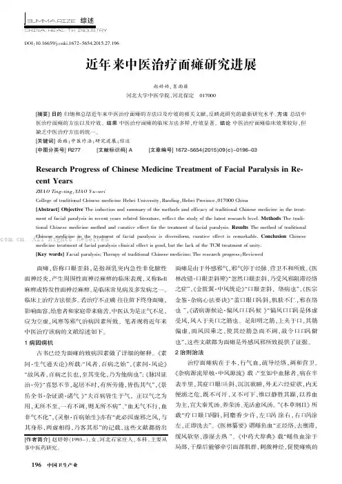 近年来中医治疗面瘫研究进展