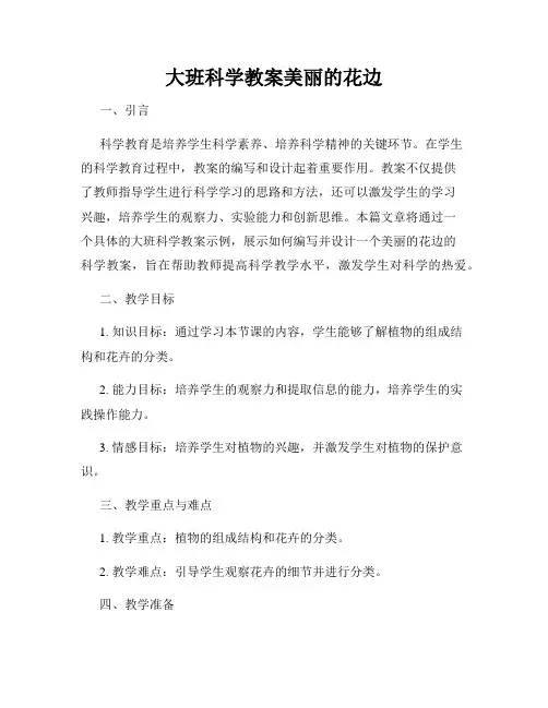 大班科学教案美丽的花边