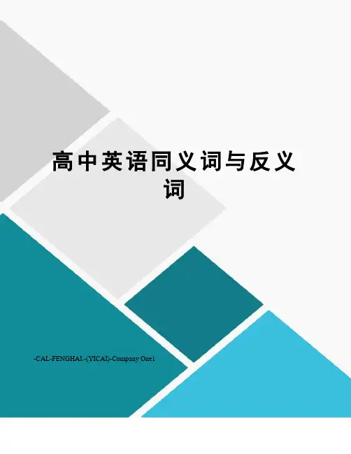 高中英语同义词与反义词