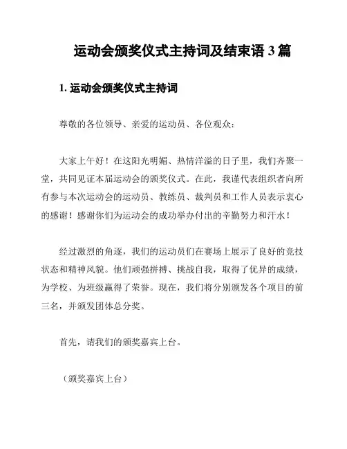 运动会颁奖仪式主持词及结束语3篇