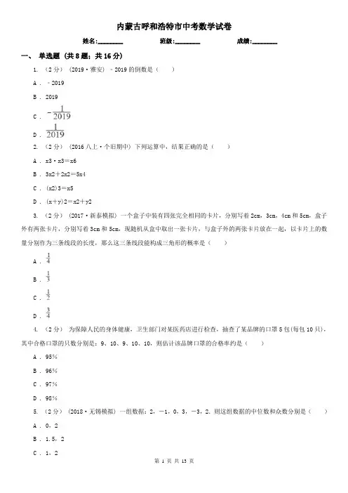 内蒙古呼和浩特市中考数学试卷