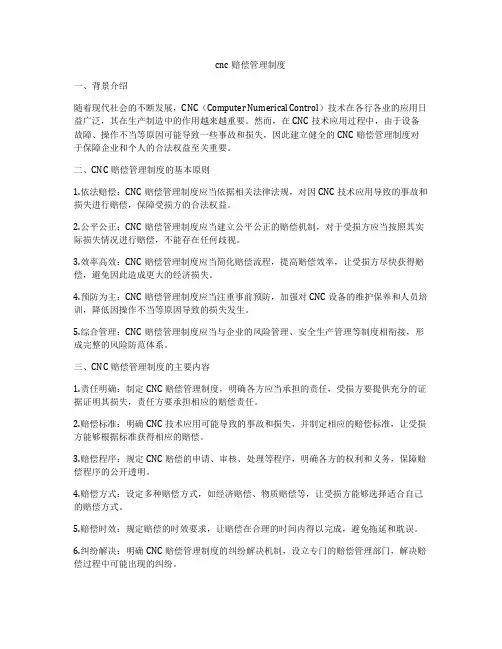 cnc赔偿管理制度