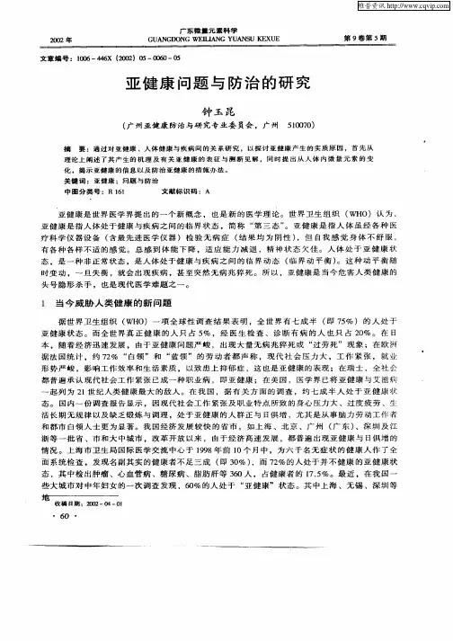 亚健康问题与防治的研究