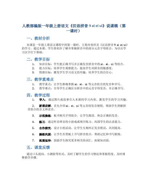 人教部编版一年级上册语文《汉语拼音9 ai ei ui》说课稿(第一课时)