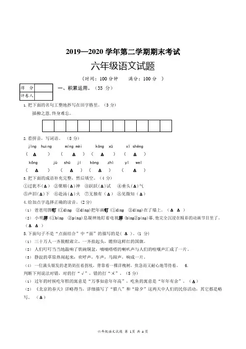 2019—2020 学年第二学期期末六年级语文试题考试