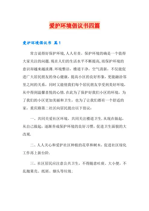 爱护环境倡议书四篇