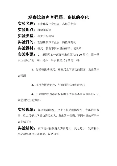 观察比较声音的强弱、高低变化